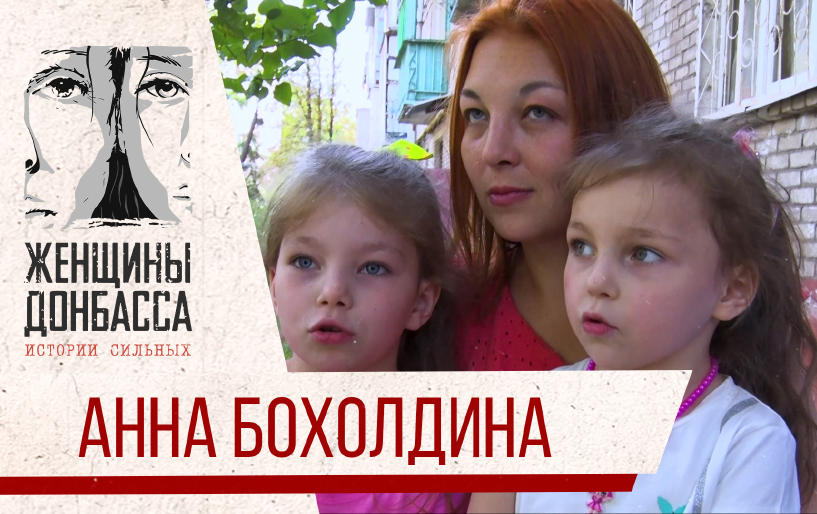 Сбор Юлии Барановской для женщин Донбасса Анна Бохолдина